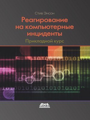 cover image of Реагирование на компьютерные инциденты. Прикладной курс